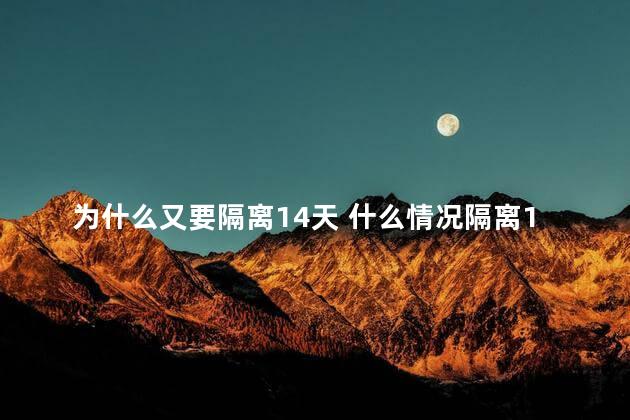 为什么又要隔离14天 什么情况隔离14天